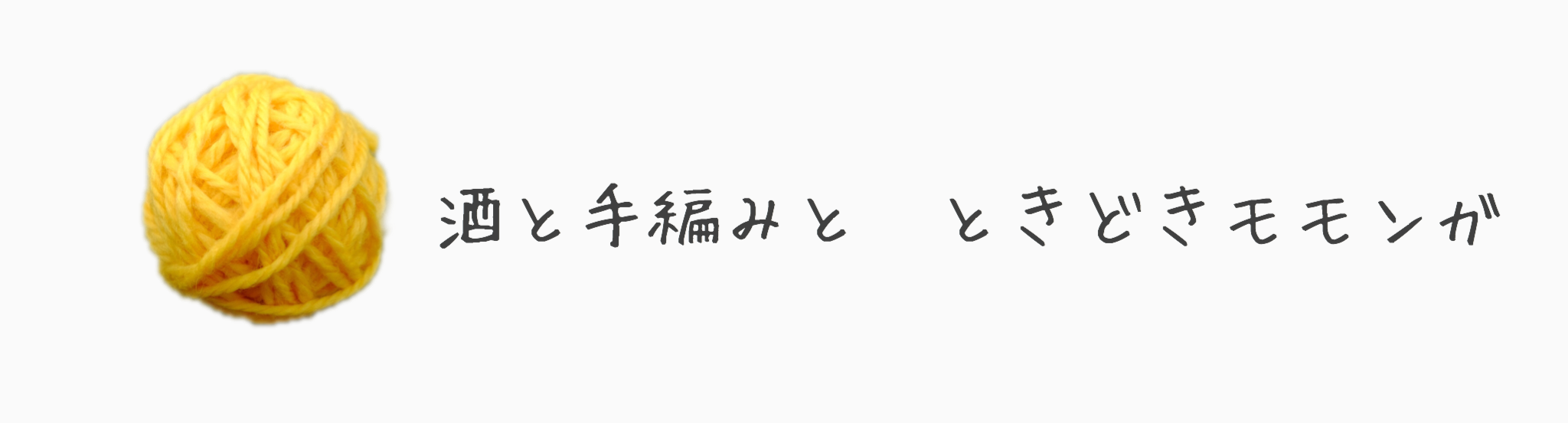 酒と手編みと ときどきモモンガ